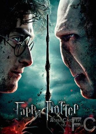 Смотреть онлайн Гарри Поттер и Дары Смерти: Часть II / Harry Potter and the Deathly Hallows: Part 2 (2011)