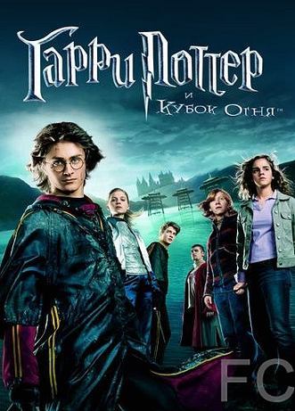 Гарри Поттер и Кубок огня / Harry Potter and the Goblet of Fire (2005)