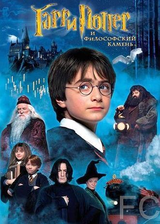Смотреть онлайн Гарри Поттер и философский камень / Harry Potter and the Sorcerer's Stone (2001)
