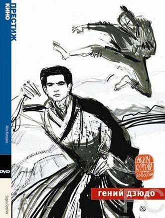 Смотреть онлайн Гений дзюдо / Sugata Sanshiro (1965)