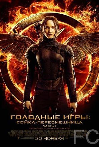 Голодные игры: Сойка-пересмешница. Часть I / The Hunger Games: Mockingjay - Part 1 (2014)