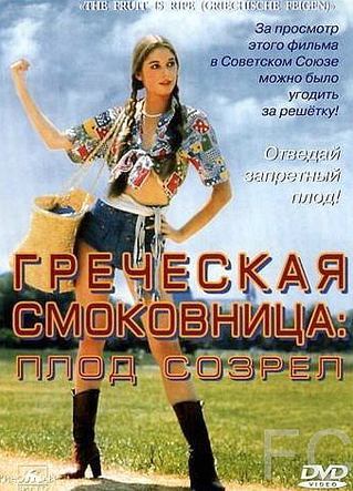 Греческая смоковница / Griechische Feigen (1976)
