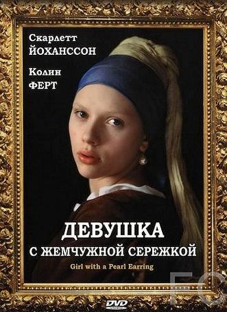 Смотреть онлайн Девушка с жемчужной сережкой / Girl with a Pearl Earring (2003)