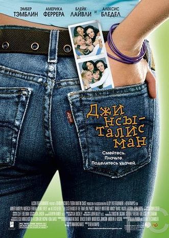 Джинсы – талисман / The Sisterhood of the Traveling Pants (2005)