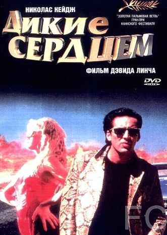 Дикие сердцем / Wild at Heart (1990)