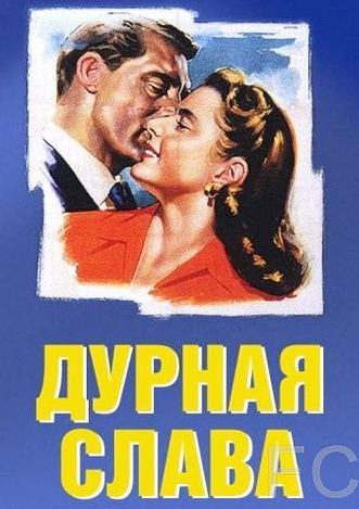 Дурная слава / Notorious (1946)