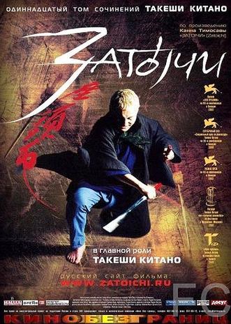 Затоiчи / Zatichi (2003)