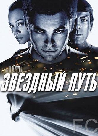 Звездный путь / Star Trek (2009)