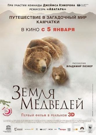 Земля медведей / Terre des ours (2013)