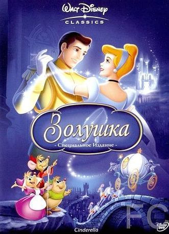 Золушка / Cinderella (1950)