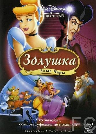 Смотреть онлайн Золушка 3: Злые чары / Cinderella III: A Twist in Time 