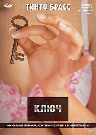 Ключ / La chiave (1983)