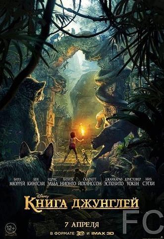 Смотреть онлайн Книга джунглей / The Jungle Book (2016)