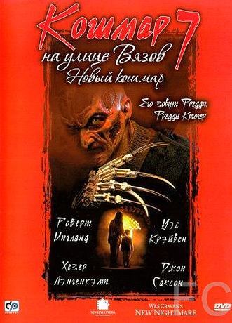 Кошмар на улице Вязов 7 / New Nightmare (1994)