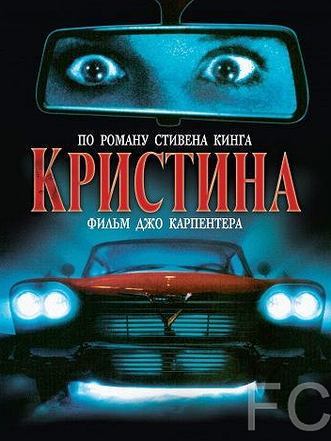 Кристина / Christine (1983)