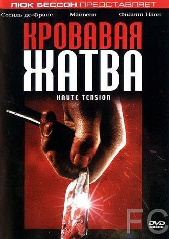 Кровавая жатва / Haute tension (2003)