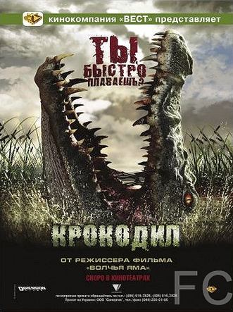 Крокодил / Rogue (2007)