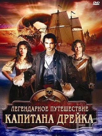 Легендарное путешествие капитана Дрэйка / The Immortal Voyage of Captain Drake (2009)