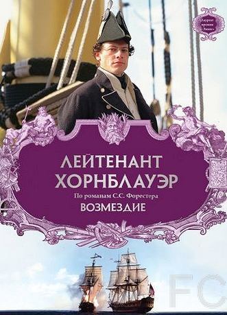 Лейтенант Хорнблауэр: Возмездие / Hornblower: Retribution (2001)