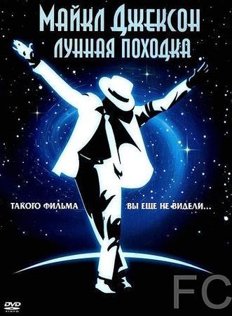 Лунная походка / Moonwalker (1988)