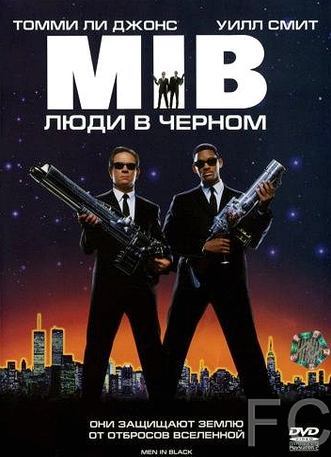 Люди в черном / Men in Black (1997)
