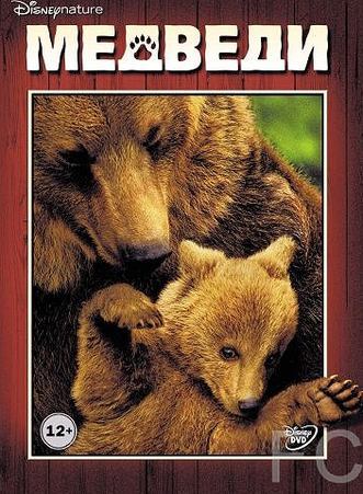 Медведи / Bears (2014)