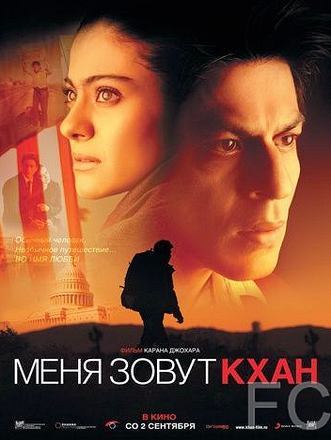 Смотреть онлайн Меня зовут Кхан / My Name Is Khan (2010)