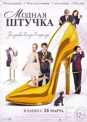 Модная штучка / After the Ball (2014)