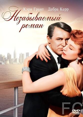 Незабываемый роман / An Affair to Remember (1957)