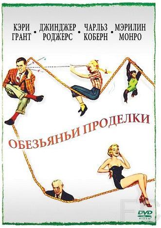 Обезьяньи проделки / Monkey Business (1952)