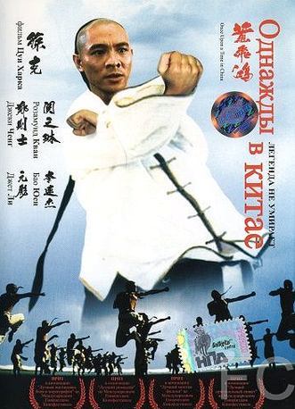 Однажды в Китае / Wong Fei Hung (1991)