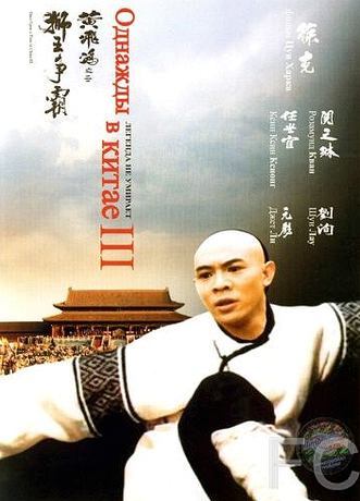 Однажды в Китае 3 / Wong Fei Hung III: Si wong jaang ba (1993)
