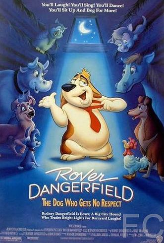 Смотреть онлайн Пес из Лас-Вегаса / Rover Dangerfield (1991)