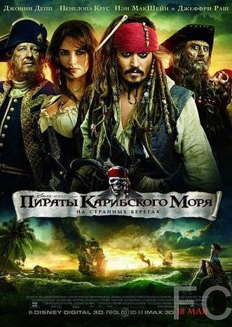 Смотреть онлайн Пираты Карибского моря: На странных берегах / Pirates of the Caribbean: On Stranger Tides (2011)