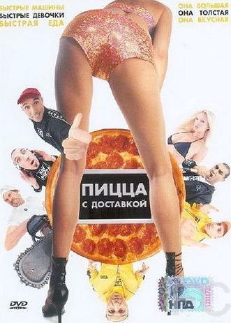 Смотреть онлайн Пицца с доставкой / Fat Pizza (2003)