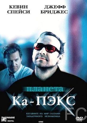 Планета Ка-Пэкс / K-PAX (2001)