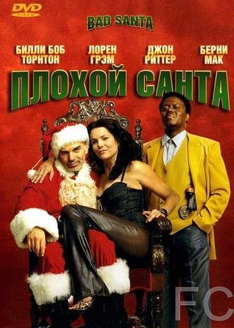 Смотреть онлайн Плохой Санта / Bad Santa (2003)