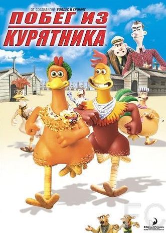 Смотреть онлайн Побег из курятника / Chicken Run (2000)