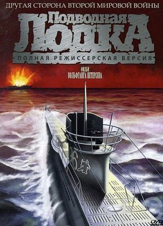 Подводная лодка / Das Boot (1981)
