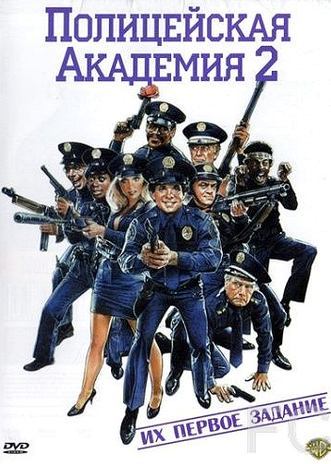 Смотреть онлайн Полицейская академия 2: Их первое задание / Police Academy 2: Their First Assignment (1985)