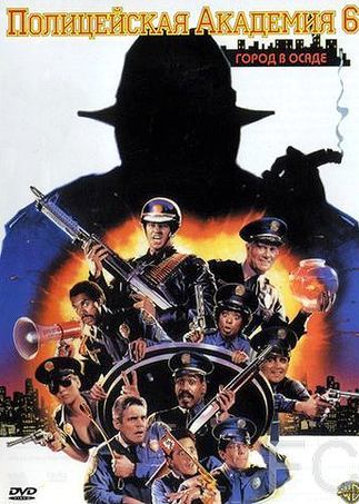 Смотреть онлайн Полицейская академия 6: Город в осаде / Police Academy 6: City Under Siege (1989)