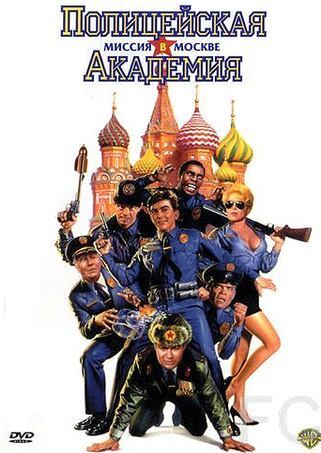 Смотреть онлайн Полицейская академия 7: Миссия в Москве / Police Academy: Mission to Moscow (1994)
