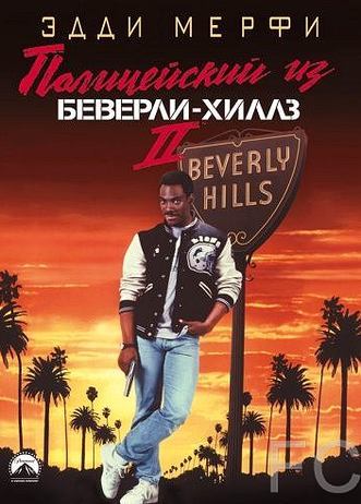 Полицейский из Беверли-Хиллз 2 / Beverly Hills Cop II (1987)