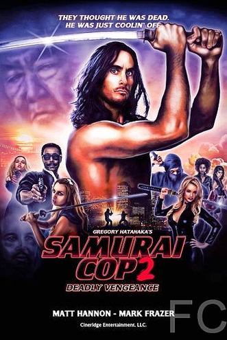 Смотреть онлайн Полицейский-самурай 2: Смертельная месть / Samurai Cop 2: Deadly Vengeance (2015)