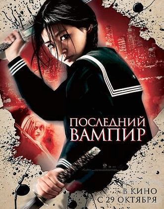 Смотреть онлайн Последний вампир / Blood: The Last Vampire (2009)