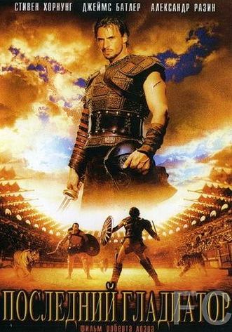 Смотреть онлайн Последний гладиатор / Held der Gladiatoren (2003)
