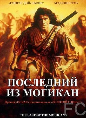 Смотреть онлайн Последний из могикан / The Last of the Mohicans (1992)