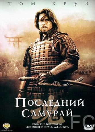 Смотреть онлайн Последний самурай / The Last Samurai (2003)