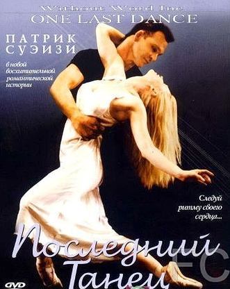 Смотреть онлайн Последний танец / One Last Dance (2003)