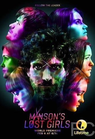Потерянные девушки Мэнсона / Manson's Lost Girls (2016)